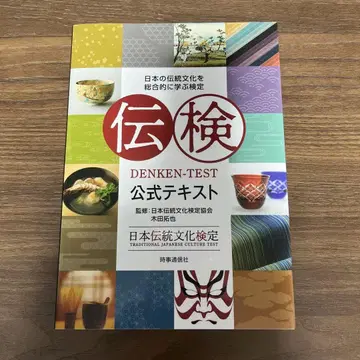 전검 공식 텍스트 : 일본의 전통 문화를 종합적으로 배우는 검정