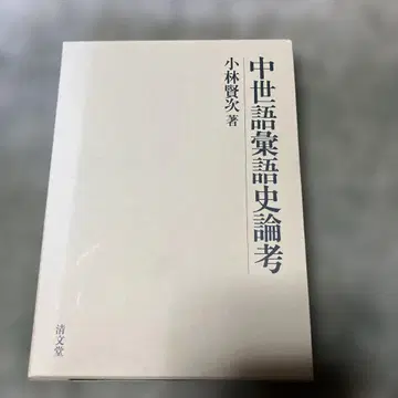 중세 어휘사론고