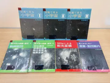 은하계 우주 관련 도서 묶음 판매 후루타 토시마사