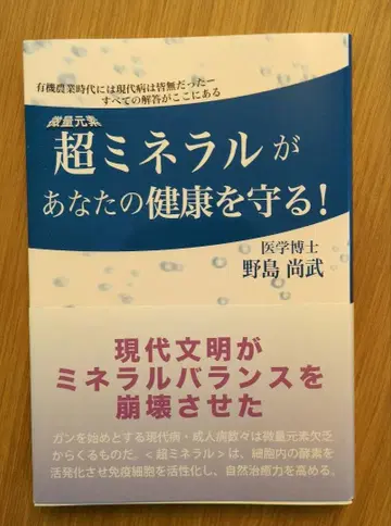 초미네랄이 당신의 건강을 지킨다! 의학박사: 노지마 히사타케