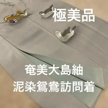 컨디션 최상 아마미 오시마 명주 진흙 염색 호몬기 원앙 그레이