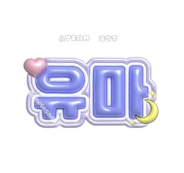 &TEAM 엔티엠 유마 통통 네임보드 네임보드 네임보