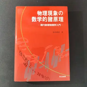 물리 현상의 수학적 제 원리 현대 수리 물리학 입문