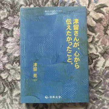츠루 씨가 진심으로 전하고 싶었던 것.