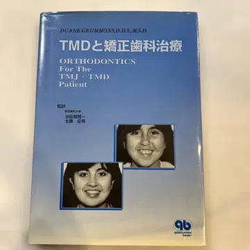 TMD와 교정치과 치료 재단됨