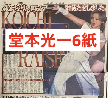 도모토 코이치 아레나 투어 스포츠 신문 6개 전부 새상품 10월 12일
