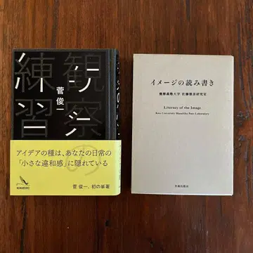 [이미지 읽고 쓰기] 사토 마사히코 [관찰 연습] 스가 슌이치 2권 세트