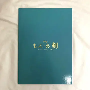 혁명 타오르는 검 극장 한정판 팜플렛