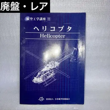 항공 과학 강좌 11 헤리콥터 Hericopter 일본항공 기술 협회