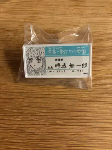 귀멸의 칼날 키메츠 학원 명찰 토키토 무이치로