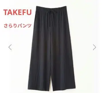 타케후 사라리 팬츠 TAKEFU