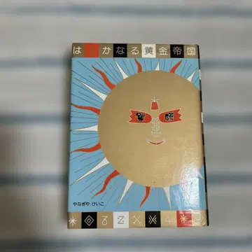 아득한 황금 제국 야나기야 케이코