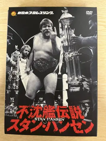 불침함 전설 스탠 핸슨 신일본 프로레슬링 DVD 3장 세트