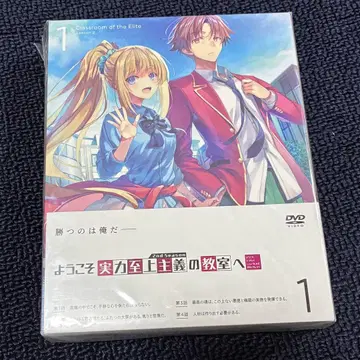 어서 오세요 실력지상주의 교실에 0권 2nd Season 제1권 DVD