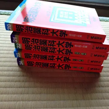 메이지 약과대학 5년분