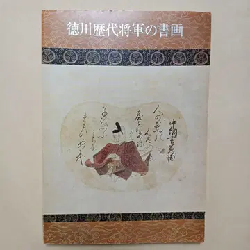 도쿠가와 역대 장군의 서화 구노잔 도쇼구 박물관 한정판 출판 2000부