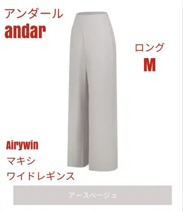 안다르 Airywin 맥시 와이드 레깅스 어스 베이지 롱 M