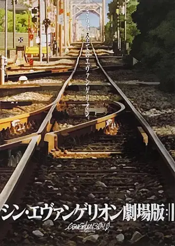 새상품 신 에반게리온 극장판 B2 포스터 선로 미개봉