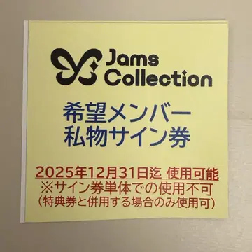 잼즈 잼즈컬렉션 JamsCollection 개인물품 사인권