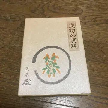 성공의 실현 가죽 표지 핸드폰판 나카무라 텐푸