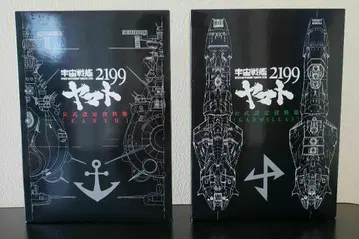 우주전함 야마토2199 공식 설정 자료집 2권 세트