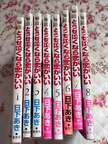 어차피 울 거라면 사랑이 좋아 1~8권 세트