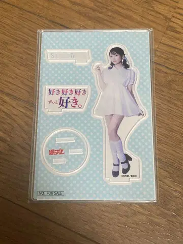 니토리 사야카 좋아 좋아 좋아 계속 좋아 아크릴 스탠드 미사용