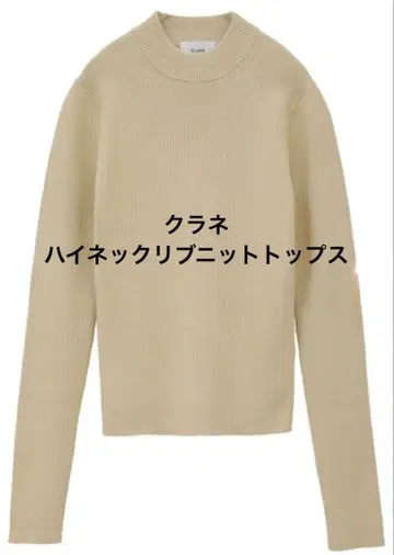 CLANE 클라네 하이넥 리브 니트탑