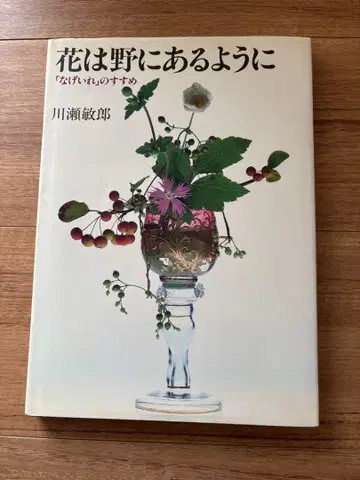 꽃은 들에 있는 것처럼 [꽃꽂이]를 권함 카와세 토시로