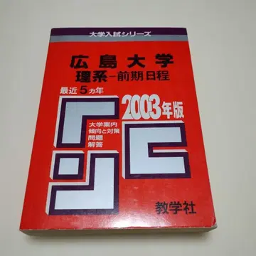 히로시마 대학 (이과 전반기 일정) 2003년판 문제와 대책 아카혼