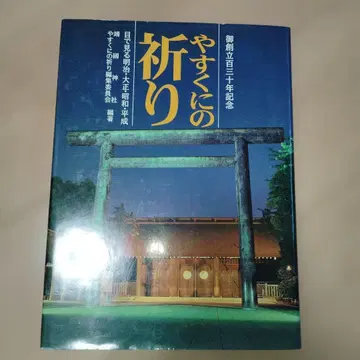 야스쿠니 신사 창립 130주년 기념