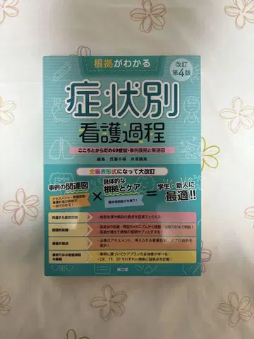 증상별 간호 과정 개정 제4판