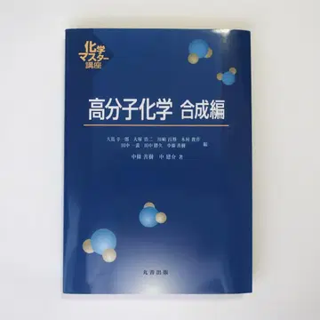 고분자 화학 합성편 마루젠 출판