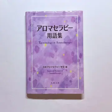아로마 테라피 용어집