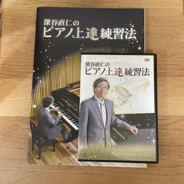 후카야 나오히토의 피아노 실력 향상 연습법 DVD 2장 세트