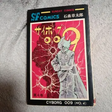 사이보그 009 제4권 초판