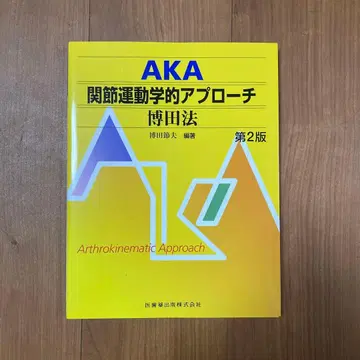 AKA 관절 운동학적 접근법 하카타식