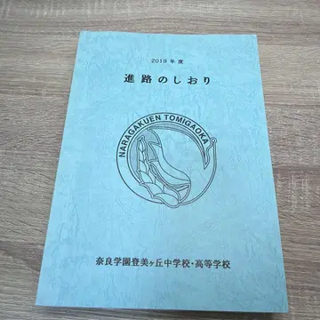 진로 안내 책자 2019~2023년 세트 연판 나라학원 토미가오카