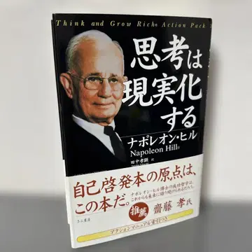 사고는 현실이 된다 나폴레온 힐