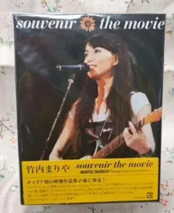 다케우치 마리야 souvenir the movie [ DVD ]