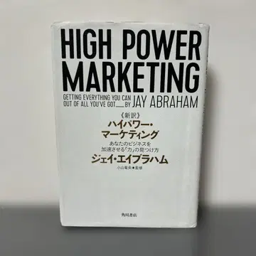 신역 고출력 마케팅 당신의 비즈니스를 가속시키는 [힘]의 발견법