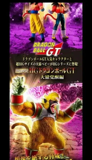 드래곤볼 GT 대원숭이 각성편 HG 피규어