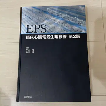 EPS : 임상 심장 전기생리학 검사