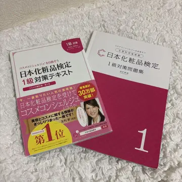 일본 화장품 검정 1급 대책 텍스트 문제집 세트
