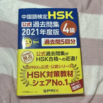 HSK 4급 기출문제집 2021년판 최신 버전