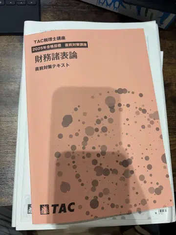 2025년 재무제표론 TAC 최종 대비 + 모의고사