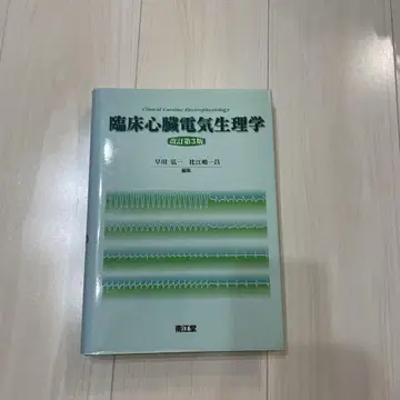 임상 심장 전기생리학