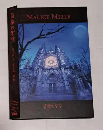 MALICE MIZER / 장미의 성당
