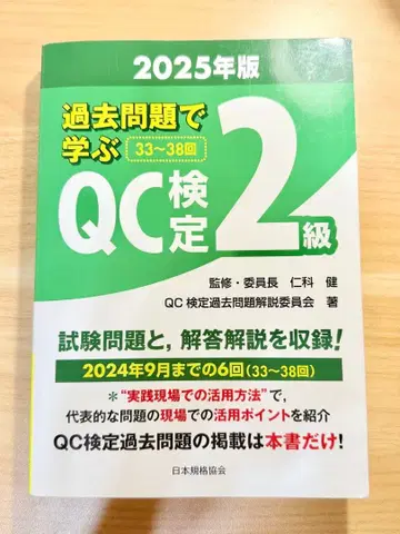 QC 검정 2급 기출문제집 2025년판