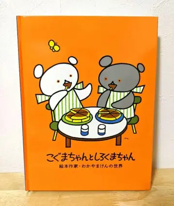 그림책 작가 와카야마 켄의 세계 도록 고구마쨩과 시로쿠마쨩